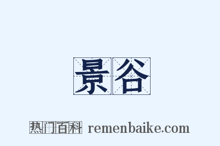 景谷是什么意思的图片